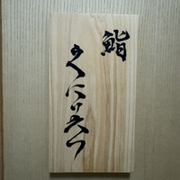 鮨くにみつ - 