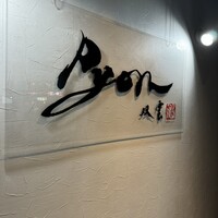 串揚げPyon - 