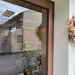 小さな菓子工房 ちょうのはね - 