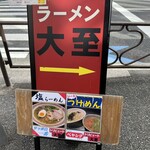 ラーメン大至 - 