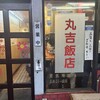丸吉飯店