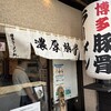 博多ラーメン 和