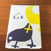 東京ひよ子 - 東京ひよ子