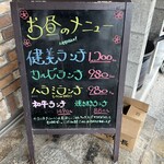 健美 - 店外ランチメニュー