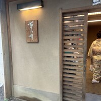赤坂 菊乃井 - 