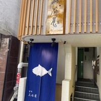 室町 三谷屋 - 