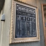 胡桃堂喫茶店 - 