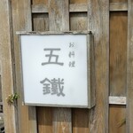 五鐵 - 店名