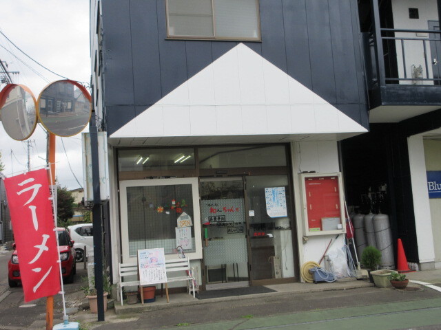 和～ちゃんち - 中野栄（食堂）の写真