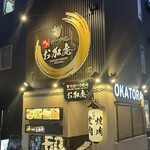 神戸ビーフ焼肉 お加虎 - 