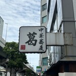 中華蕎麦 葛 - 外観