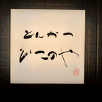 とんかつ ひこのや - 