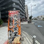 カドヤ食堂 総本店 - 