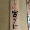 ごだん 宮ざわ