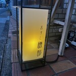 おすし磯部 - 