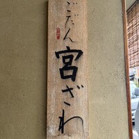 ごだん 宮ざわ - 