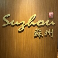 中国レストラン 蘇州 - 