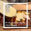 チーズと生はちみつBeNe アスナル金山店