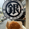 銀コロッケ