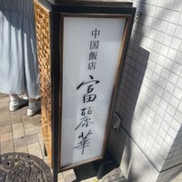 中国飯店 富麗華 - 