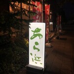 旬魚・鮨の店 あら浜 - 