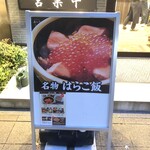 旬魚・鮨の店 あら浜 - 