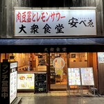 肉豆冨とレモンサワー 大衆食堂 安べゑ - 