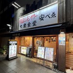 肉豆冨とレモンサワー 大衆食堂 安べゑ - 