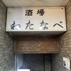 酒場わたなべ