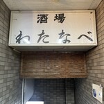 酒場わたなべ - 