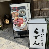 越前がに・旬のお料理 らでん - 