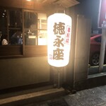 串劇場 徳永座 - 