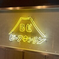 ビーフキッチン 恵比寿店 - 
