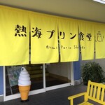 ドライブイン 熱海プリン食堂 - 