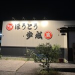 ほうとう蔵 歩成 フルーツライン店 - 