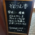 ダイニング・ウイズ・ワイン　そむりえ亭 - 【H25.12.31】