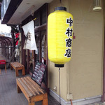 中村商店 - 