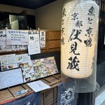 京都伏見蔵 先斗町 南庵 - 