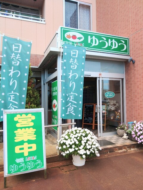 旬菜LOHAS レストランゆうゆう &ndash; 河北町のヘルシー食堂