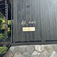 航 北鎌倉 - 