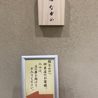 鮨なかの - 