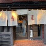 中華そば 青葉 - 