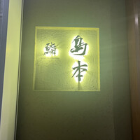 鮨 島本 - 