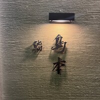 鮨 島本 - 