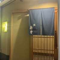 鮨 島本 - 