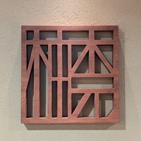 柚木元 - 