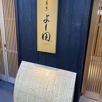 鮨 東京 よし田 - 