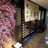 焼肉たまき 京橋店 - 