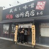 麺場 田所商店 本店