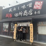 麺場 田所商店 - 